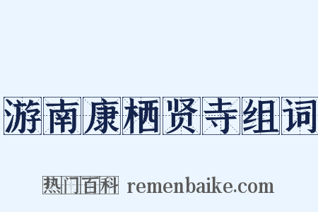 游南康栖贤寺组词是什么意思的图片